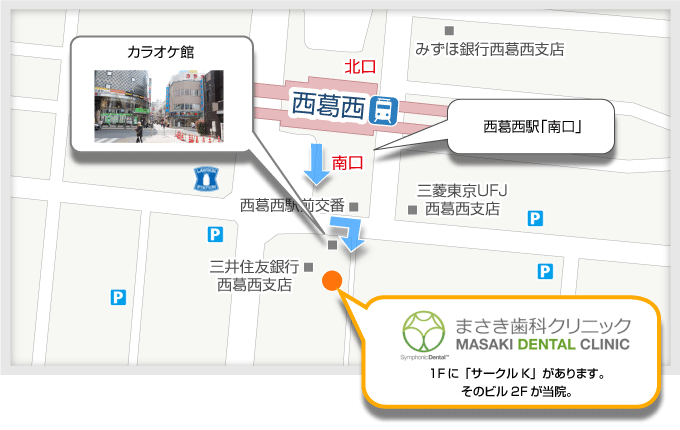 西葛西駅から徒歩1分の歯医者、まさき歯科クリニックのアクセス